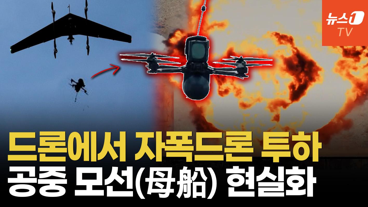 비디오 썸네일-드론전쟁 개념 뒤흔든 튀르키예…장거리 비행 후 자폭드론 투하