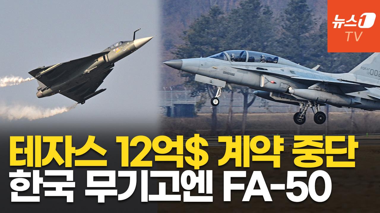 비디오 썸네일-인도 대령 출신, 테자스에 "날아다니는 관"…유사 체급 FA-50 급부상