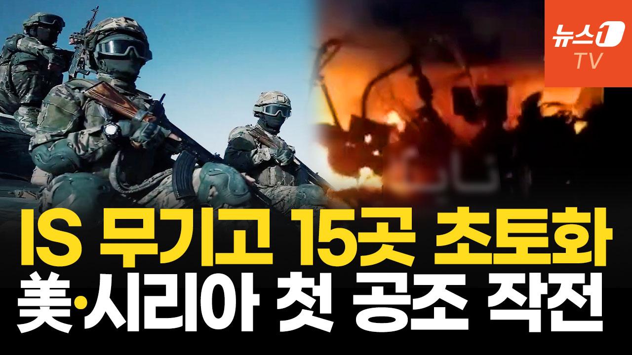 비디오 썸네일-IS 재건 움직임에 미국·시리아 합동 군사작전…포탄·기관총·지뢰 무기고 소탕
