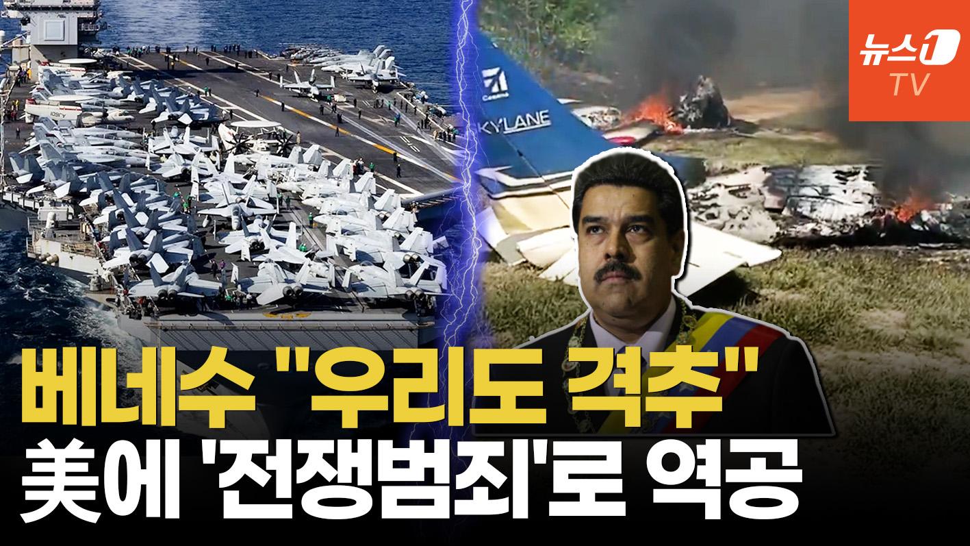 비디오 썸네일-베네수엘라, 의심 항공기 격추장면 공개…미군 압박에 맞불 여론전