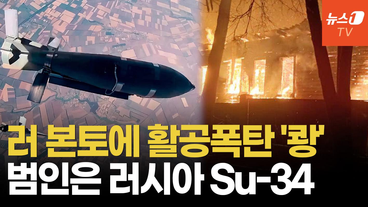 비디오 썸네일-러, 자국 영토에 450kg 활공폭탄 투하…최악의 오폭 사고