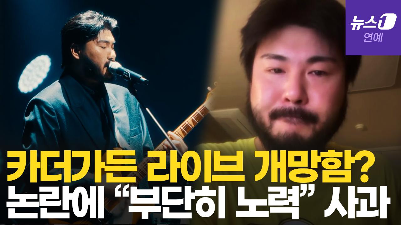 비디오 썸네일-카더가든 '라이브 망함' 논란 정면 돌파…"이런 일 만들지 않겠다"