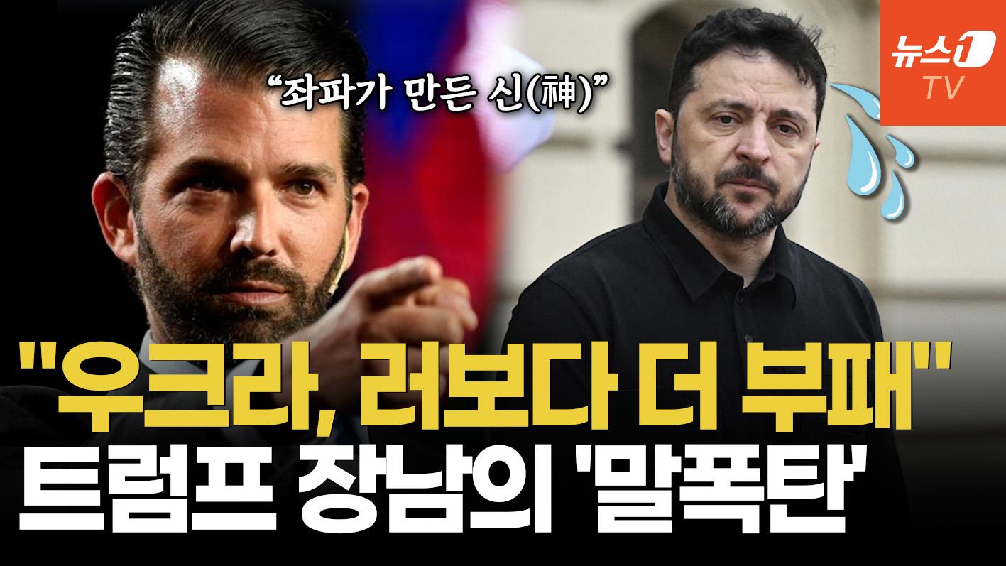 비디오 썸네일-"부패한 우크라, 젤렌스키 신격화"…트럼프 주니어의 섬뜩한 경고, 왜?