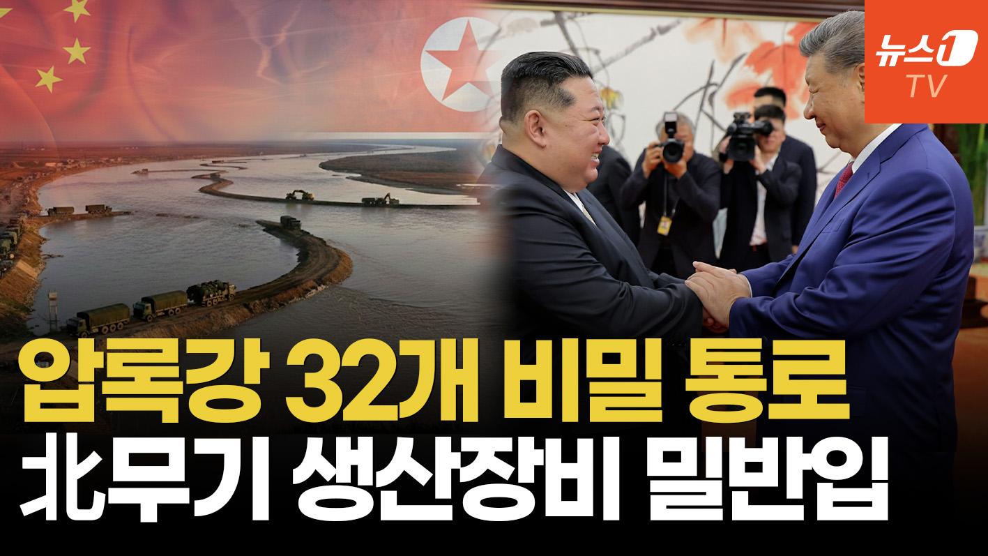 비디오 썸네일-"압록강에 다리 수십 개 설치"…北-中 수상한 무기 밀거래 정황