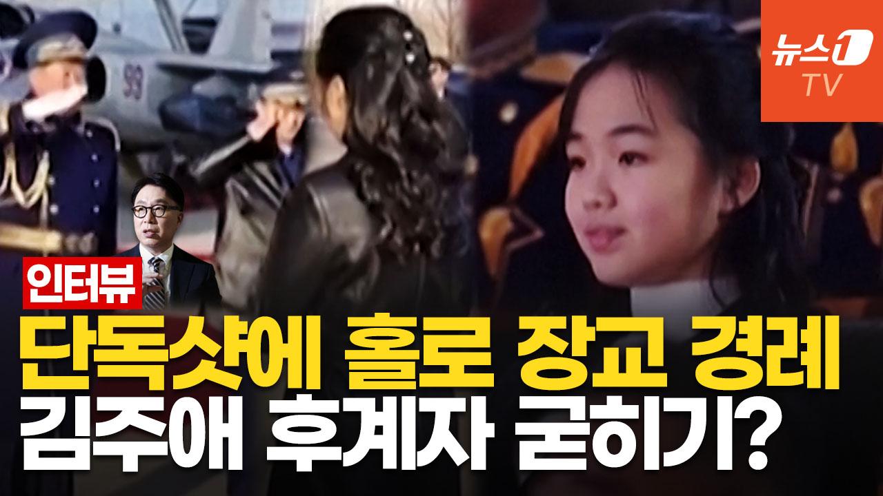 비디오 썸네일-김정은 후계자는 숨겨진 아들? 김주애?…"여장군 표현, 틀림없이 나온다"|박원곤 이대 북한학과 교수