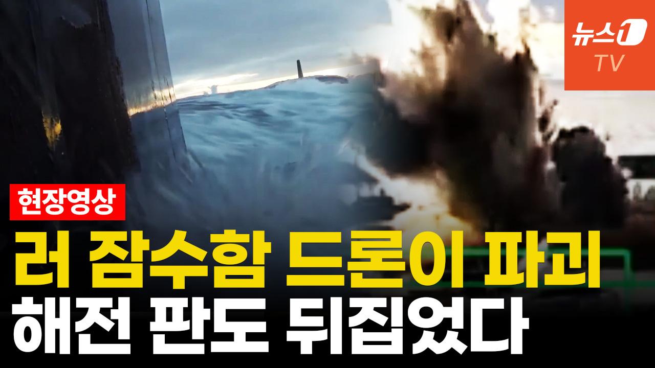 비디오 썸네일-우크라 잠수드론, '5800억' 러시아 최신형 잠수함 파괴