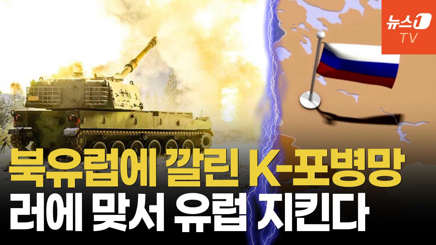 비디오 썸네일-"스웨덴 40문 도입 검토"…K9, 북유럽 '포병 표준' 되나