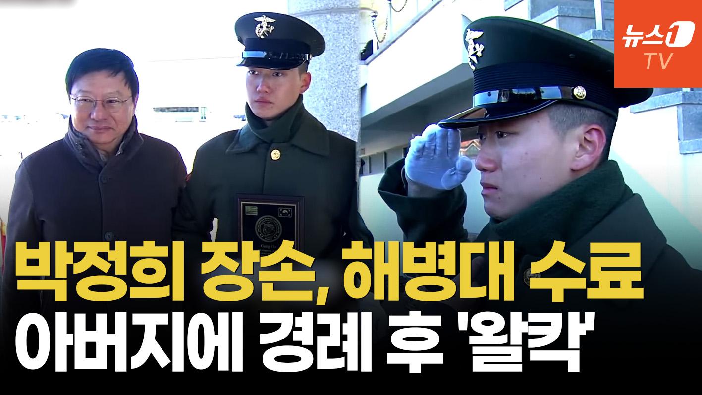 비디오 썸네일-박정희 장손·박근혜 조카, 해병대 수료식 '눈물의 경례'…美 장군상도 수상