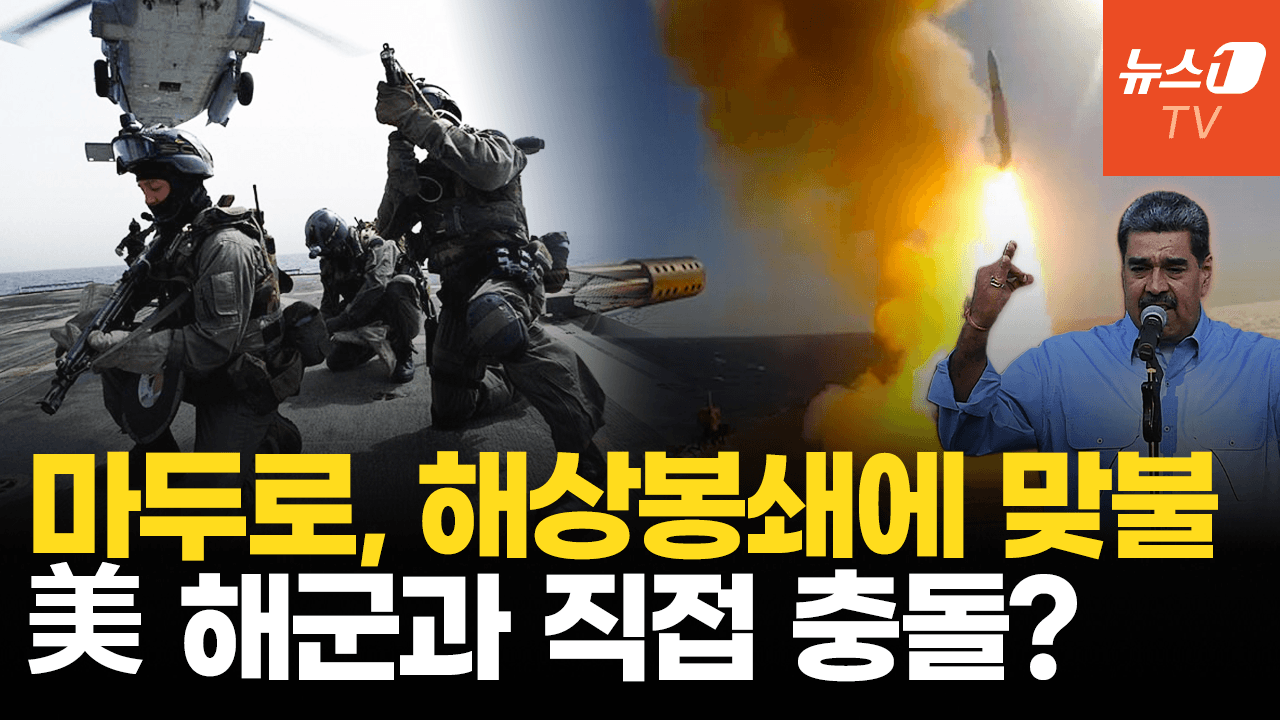 비디오 썸네일-美 해상 봉쇄에 베네수엘라 해군 '맞불'…카리브해 전면전 부르나