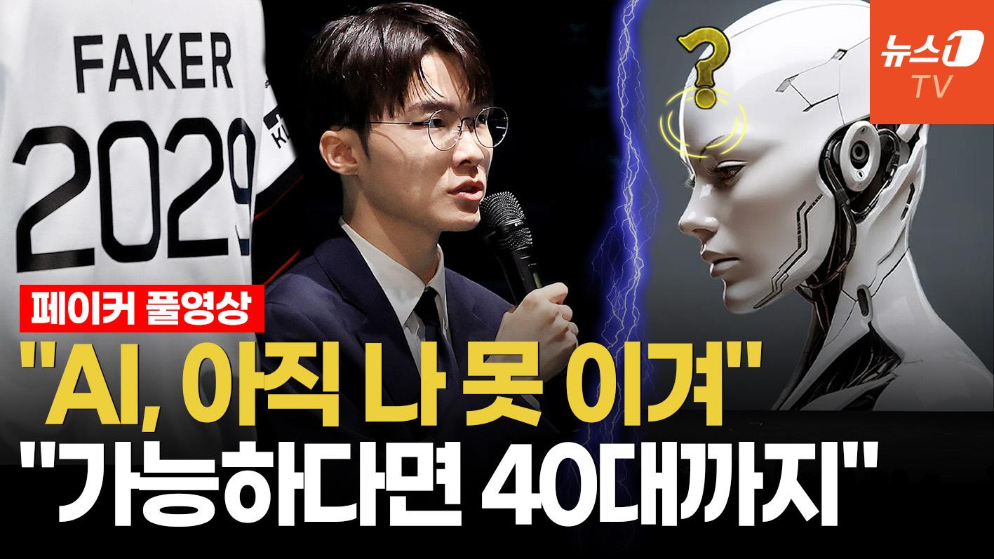 비디오 썸네일-"머스크 AI와 맞대결? 당연히 이긴다"…한팀에 뼈 묻겠다는 '페이커'의 자신감