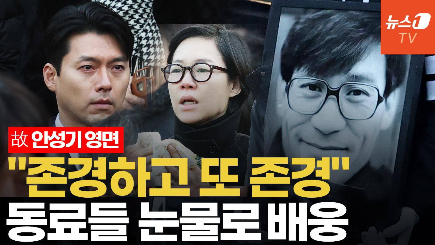 비디오 썸네일-故 안성기 배웅길, 정우성 눈물의 추도사 "언제나 존경하며 진심으로..."