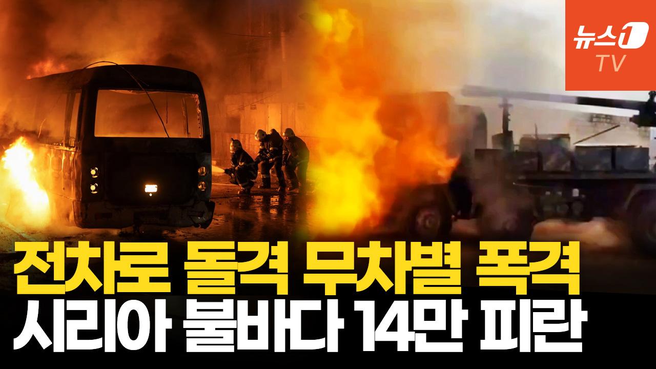 비디오 썸네일-시리아 정부군-쿠르드족 충돌에 14만명 피란길…다시 찾아온 내전 공포