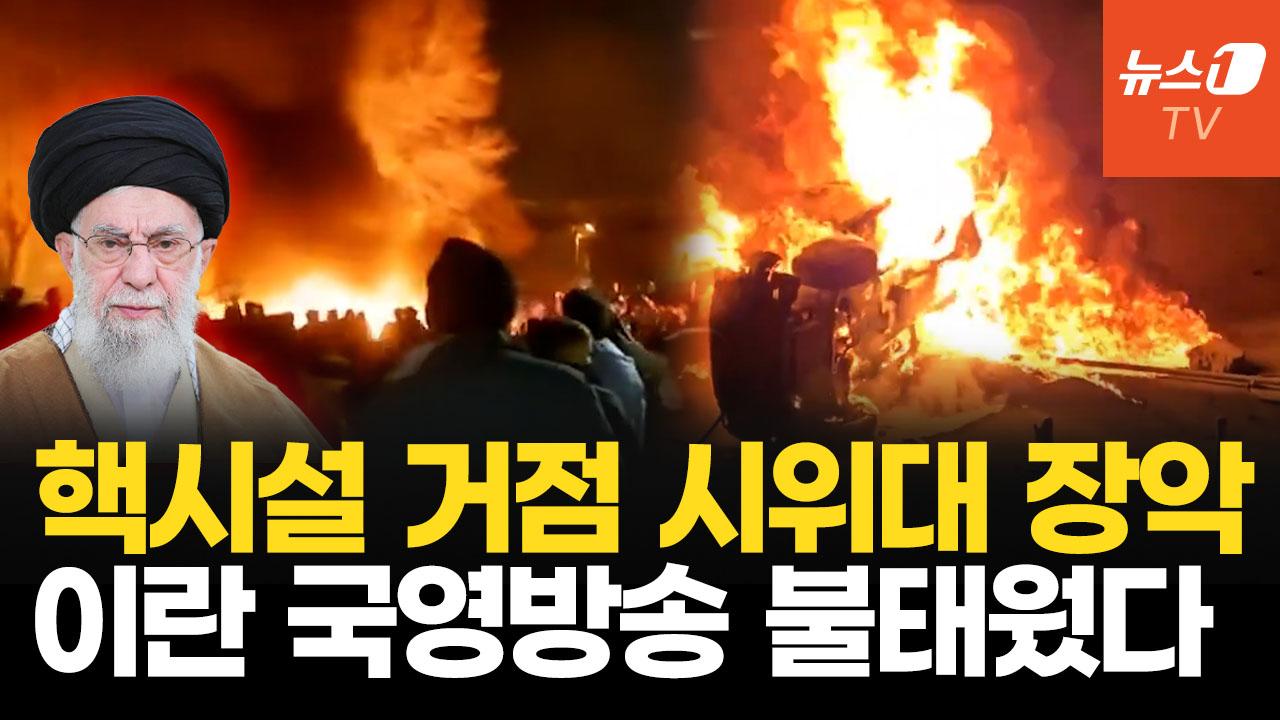 비디오 썸네일-美 B-2 폭격했던 이스파한 시위대 장악…이란 정권, 헤즈볼라 호출