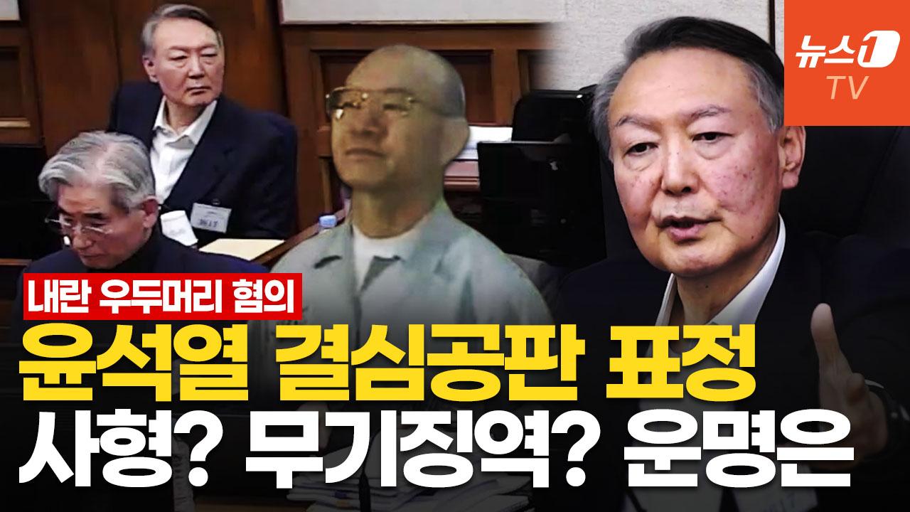 비디오 썸네일-尹, 결심공판서 졸다가 '까딱' 손짓하기도…전두환 사형 받았던 417호 법정