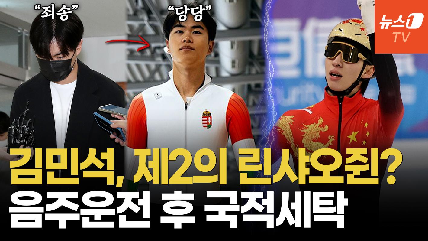 비디오 썸네일-반성 없는 '국적 세탁'…음주운전 김민석, 헝가리 국기 달고 올림픽 뛴다