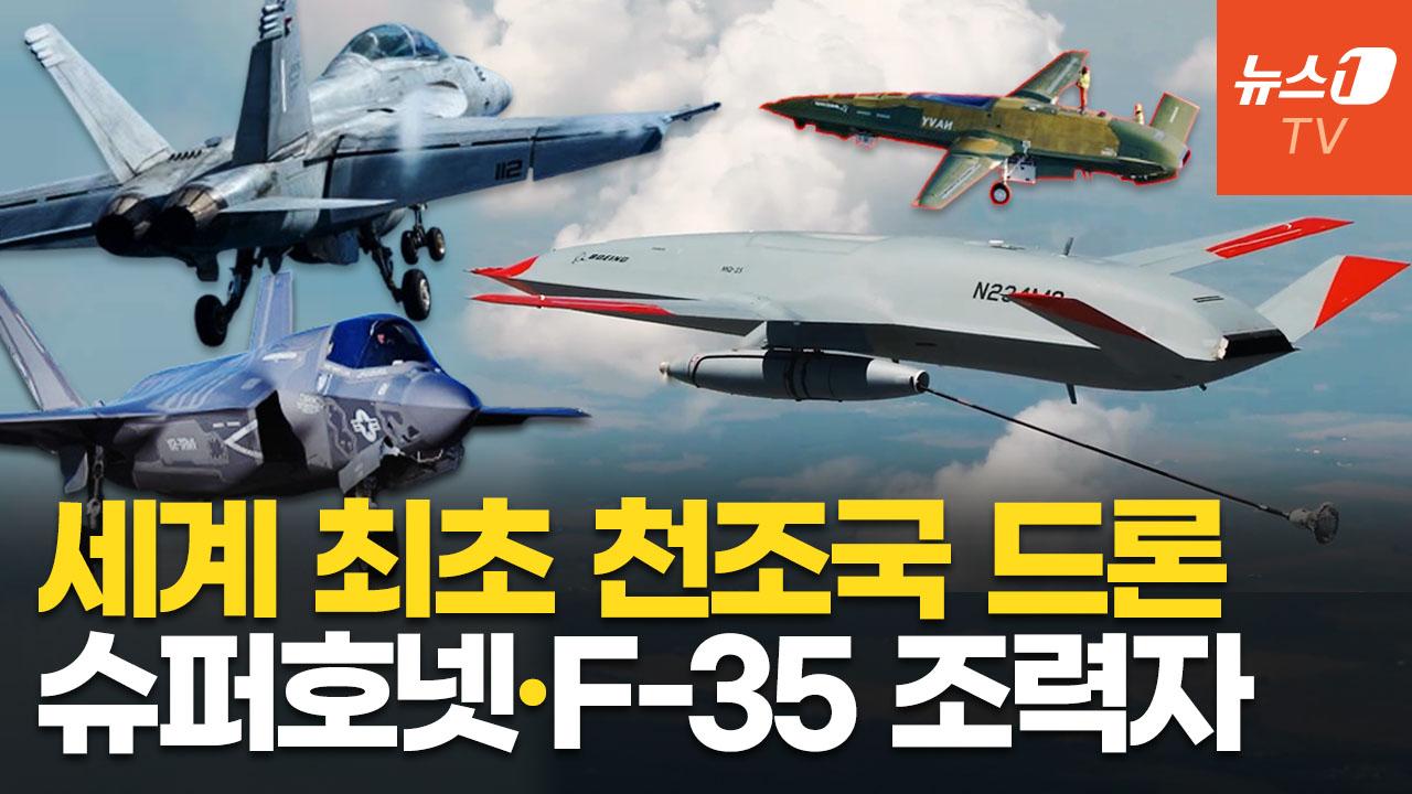 비디오 썸네일-F/A-18 슈퍼호넷 대체할 美 공중급유 무인기…"공중전 판도 바꿀 선구자"