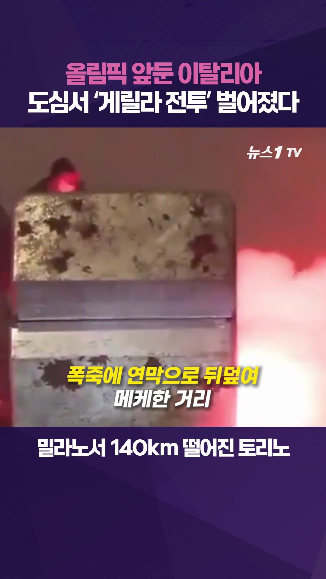 비디오 썸네일-폭죽·화염병 난무한 토리노…올림픽 앞둔 이탈리아 극좌 폭력에 비상