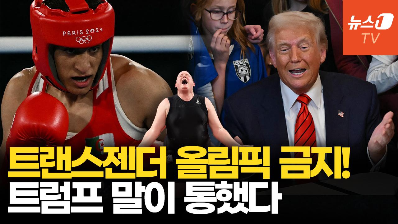 비디오 썸네일-트랜스젠더 여성, LA올림픽부터 출전 금지…트럼프 "이제 말이 통하네"