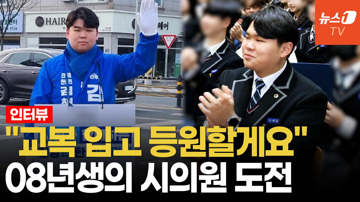 비디오 썸네일-"출퇴근길 인사 후 등교, 잠은 하루 2시간"…'시의원 출마' 18세 고교생 만나봄 ㅣ 인터뷰